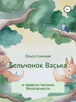 cover image of Бельчонок Васька и правила техники безопасности